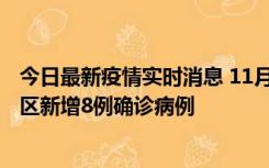今日最新疫情实时消息 11月1日15时至2日15时，北京昌平区新增8例确诊病例