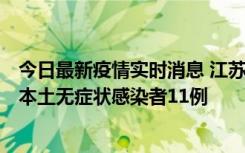 今日最新疫情实时消息 江苏11月1日新增本土确诊病例8例、本土无症状感染者11例