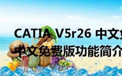 CATIA V5r26 中文免费版（CATIA V5r26 中文免费版功能简介）