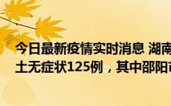 今日最新疫情实时消息 湖南11月2日新增本土确诊5例、本土无症状125例，其中邵阳市103例