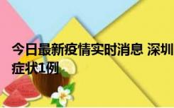 今日最新疫情实时消息 深圳11月2日新增本土确诊10例、无症状1例