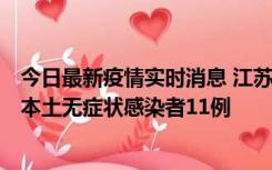 今日最新疫情实时消息 江苏11月1日新增本土确诊病例8例、本土无症状感染者11例