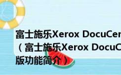 富士施乐Xerox DocuCentre S2110驱动 V6.7.0.5 官方版（富士施乐Xerox DocuCentre S2110驱动 V6.7.0.5 官方版功能简介）