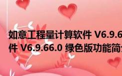 如意工程量计算软件 V6.9.66.0 绿色版（如意工程量计算软件 V6.9.66.0 绿色版功能简介）