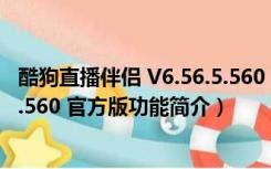 酷狗直播伴侣 V6.56.5.560 官方版（酷狗直播伴侣 V6.56.5.560 官方版功能简介）