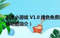 发泄小游戏 V1.0 绿色免费版（发泄小游戏 V1.0 绿色免费版功能简介）