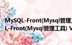 MySQL-Front(Mysql管理工具) V5.3 官方安装版（MySQL-Front(Mysql管理工具) V5.3 官方安装版功能简介）