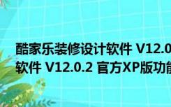 酷家乐装修设计软件 V12.0.2 官方XP版（酷家乐装修设计软件 V12.0.2 官方XP版功能简介）