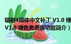 辐射4简体中文补丁 V1.0 绿色免费版（辐射4简体中文补丁 V1.0 绿色免费版功能简介）