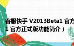 客服快手 V2013Beta1 官方正式版（客服快手 V2013Beta1 官方正式版功能简介）