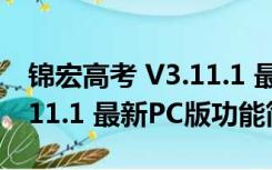 锦宏高考 V3.11.1 最新PC版（锦宏高考 V3.11.1 最新PC版功能简介）