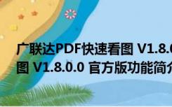 广联达PDF快速看图 V1.8.0.0 官方版（广联达PDF快速看图 V1.8.0.0 官方版功能简介）