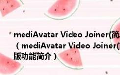 mediAvatar Video Joiner(简单的视频合并软件) V2.2.0 破解免费版（mediAvatar Video Joiner(简单的视频合并软件) V2.2.0 破解免费版功能简介）