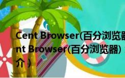 Cent Browser(百分浏览器) x64 V4.2.10.171 官方版（Cent Browser(百分浏览器) x64 V4.2.10.171 官方版功能简介）