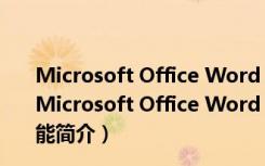 Microsoft Office Word 2003 稿纸加载项 V1.0 官方版（Microsoft Office Word 2003 稿纸加载项 V1.0 官方版功能简介）