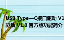 USB Type—C接口驱动 V1.0 官方版（USB Type—C接口驱动 V1.0 官方版功能简介）