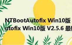 NTBootAutofix Win10版 V2.5.6 最新免费版（NTBootAutofix Win10版 V2.5.6 最新免费版功能简介）