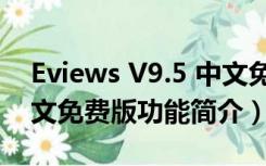 Eviews V9.5 中文免费版（Eviews V9.5 中文免费版功能简介）