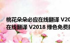 桃花朵朵必应在线翻译 V2018 绿色免费版（桃花朵朵必应在线翻译 V2018 绿色免费版功能简介）