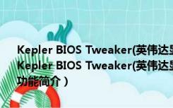 Kepler BIOS Tweaker(英伟达显卡性能优化软件) V1.27 绿色免费版（Kepler BIOS Tweaker(英伟达显卡性能优化软件) V1.27 绿色免费版功能简介）