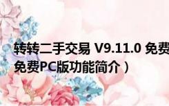 转转二手交易 V9.11.0 免费PC版（转转二手交易 V9.11.0 免费PC版功能简介）