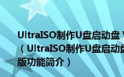 UltraISO制作U盘启动盘 Win10 V9.7.5.3716 中文破解版（UltraISO制作U盘启动盘 Win10 V9.7.5.3716 中文破解版功能简介）