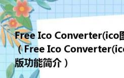 Free Ico Converter(ico图片格式转换器) V1.3 官方免费版（Free Ico Converter(ico图片格式转换器) V1.3 官方免费版功能简介）