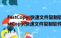 FastCopy(快速文件复制软件) 64位 V3.90 绿色中文版（FastCopy(快速文件复制软件) 64位 V3.90 绿色中文版功能简介）