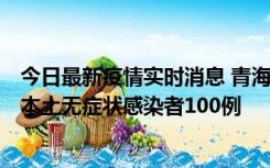 今日最新疫情实时消息 青海11月5日新增本土确诊病例5例、本土无症状感染者100例