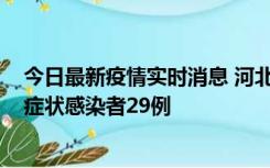 今日最新疫情实时消息 河北11月5日新增确诊病例1例、无症状感染者29例