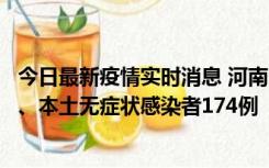 今日最新疫情实时消息 河南11月5日新增本土确诊病例16例、本土无症状感染者174例