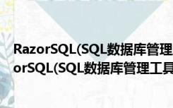 RazorSQL(SQL数据库管理工具) V9.2.3 官方免费版（RazorSQL(SQL数据库管理工具) V9.2.3 官方免费版功能简介）