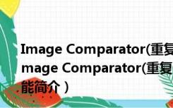Image Comparator(重复图片查找工具) V1.7.3 绿色版（Image Comparator(重复图片查找工具) V1.7.3 绿色版功能简介）