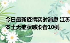 今日最新疫情实时消息 江苏11月5日新增本土确诊病例2例、本土无症状感染者10例