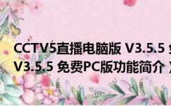 CCTV5直播电脑版 V3.5.5 免费PC版（CCTV5直播电脑版 V3.5.5 免费PC版功能简介）