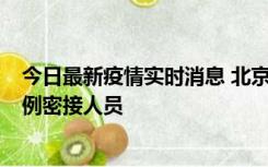 今日最新疫情实时消息 北京东城新增感染者1名，为确诊病例密接人员