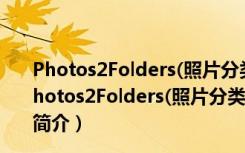 Photos2Folders(照片分类管理工具) V0.4 官方免费版（Photos2Folders(照片分类管理工具) V0.4 官方免费版功能简介）
