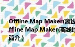 Offline Map Maker(离线地图制作工具) V5.15 绿色版（Offline Map Maker(离线地图制作工具) V5.15 绿色版功能简介）