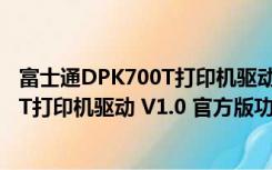 富士通DPK700T打印机驱动 V1.0 官方版（富士通DPK700T打印机驱动 V1.0 官方版功能简介）