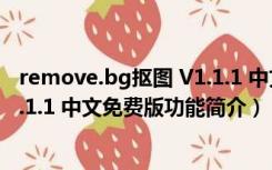 remove.bg抠图 V1.1.1 中文免费版（remove.bg抠图 V1.1.1 中文免费版功能简介）