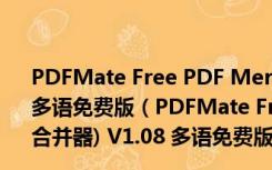 PDFMate Free PDF Merger(pdf文件分割合并器) V1.08 多语免费版（PDFMate Free PDF Merger(pdf文件分割合并器) V1.08 多语免费版功能简介）