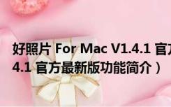 好照片 For Mac V1.4.1 官方最新版（好照片 For Mac V1.4.1 官方最新版功能简介）