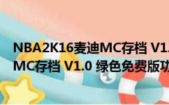NBA2K16麦迪MC存档 V1.0 绿色免费版（NBA2K16麦迪MC存档 V1.0 绿色免费版功能简介）