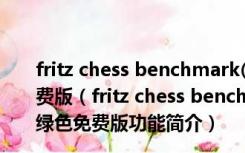 fritz chess benchmark(国际象棋测试软件) V4.2 绿色免费版（fritz chess benchmark(国际象棋测试软件) V4.2 绿色免费版功能简介）