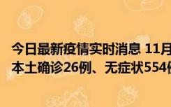 今日最新疫情实时消息 11月6日0时-21时，乌鲁木齐市新增本土确诊26例、无症状554例