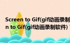 Screen to Gif(gif动画录制软件) V2.5 汉化绿色版（Screen to Gif(gif动画录制软件) V2.5 汉化绿色版功能简介）