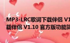 MP3-LRC歌词下载伴侣 V1.10 官方版（MP3-LRC歌词下载伴侣 V1.10 官方版功能简介）