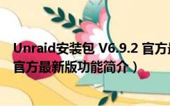 Unraid安装包 V6.9.2 官方最新版（Unraid安装包 V6.9.2 官方最新版功能简介）