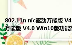 802.11n nic驱动万能版 V4.0 Win10版（802.11n nic驱动万能版 V4.0 Win10版功能简介）