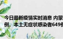 今日最新疫情实时消息 内蒙古11月5日新增本土确诊病例43例、本土无症状感染者649例